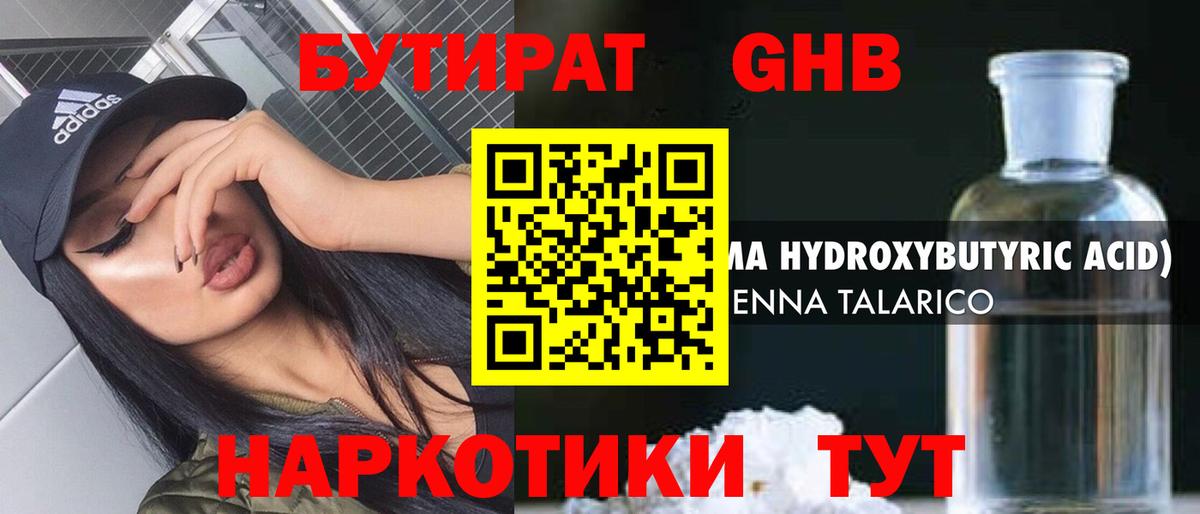 Бутират оксибутират Родники