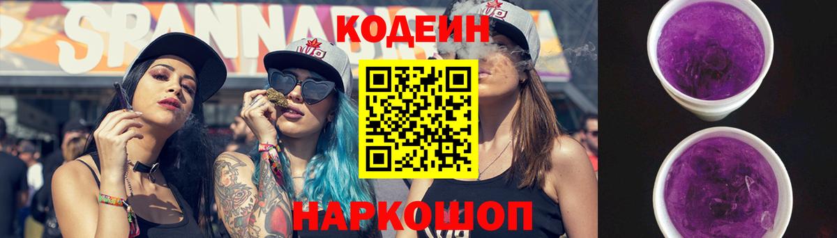 Кодеин Purple Drank  Вход с VPN  Родники 